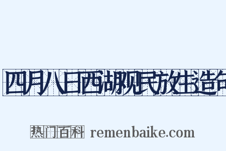 四月八日西湖观民放生造句是什么意思的图片